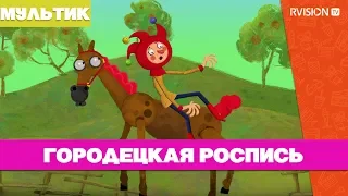 Приключения Петрушки / Городецкая роспись (2015) мультфильм