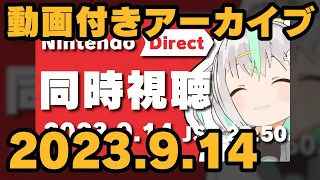 【動画付アーカイブ】2023.9.14ニンダイ同時視聴！【Nintendo Direct】
