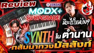 รีวิว 🔥 Yamaha MODX+ Synthesizer ในตำนาน กลับมาทวงบัลลังก์!! l เต่าแดง