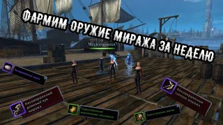 Где взять оружие миража? Быстрый фарм пушек миража невервинтер. Neverwinter online