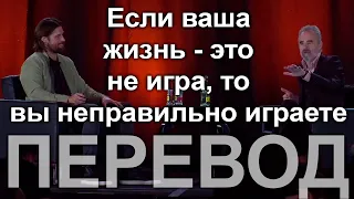 Что такое игра и как в неё играть | Джордан Питерсон и Роберт Бридлав, перевод