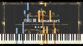 葉加瀬太郎 (Taro Hakase) - ひまわり (Himawari)【Piano Tutoria】