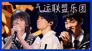 【明日之子第四季 SUPERBAND】 你们真的很棒！气运联盟胡宇桐、田鸿杰、李润祺《我不想改变世界，我只想不被世界改变》