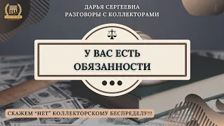 ОТДЕЛ СИСТЕМНОГО ВЗЫСКАНИЯ 🟢 Разговоры с коллекторами / Помощь Юриста / Списание Долгов / Банки /МФО