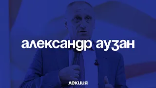 Александр Аузан. Ловушка "колеи"