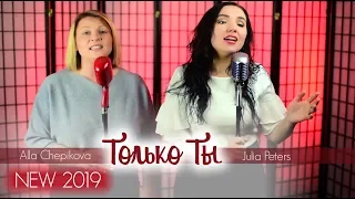 ТОЛЬКО ТЫ - Алла Чепикова и Юлия Петерс - Премьера 2019