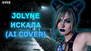 Jolyne - Искала |Земфира| (AI Cover)