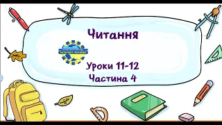 Читання (уроки 11-12 частина 4) 3 клас "Інтелект України"