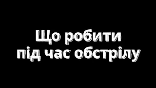 Що робити під час артилерійського обстрілу