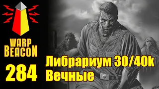 ВМ 284: Либрариум 30/40к - Вечные / Perpetuals - Превью