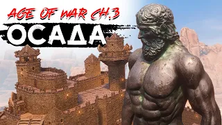 ПВЕ-осада! Эпоха войны глава 3! CONAN EXILES AGE OF WAR chapter 3
