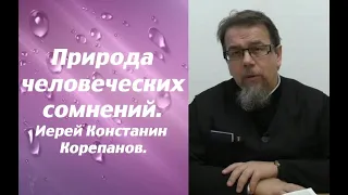 Люди, которые во всем сомневаются. Иерей Константин Корепанов.