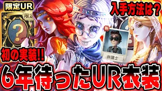 あのキャラに６年で初めての限定UR衣装が登場！！入手方法も解説します【第五人格】【IdentityV】