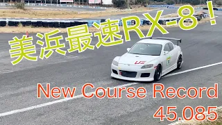 【車載動画】美浜サーキット最速！45.085 RX-8車種別レコード更新！New Course Record