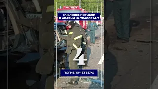 6 человек погибли в аварии на трассе М 7