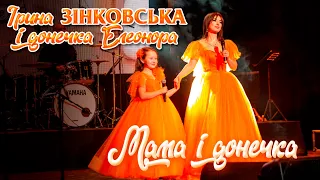 Ірина ЗІНКОВСЬКА та донечка Елеонора - МАМА І ДОНЕЧКА. Неймовірно зворушливий виступ!