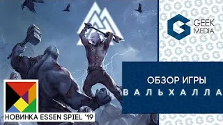 ВАЛЬХАЛЛА - ОБЗОР настольной игры про викингов Valhalla от Geek Media