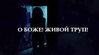 О БОЖЕ! ЖИВОЙ ТРУП!(СТРАШНЫЕ ИСТОРИИ)MACLOVE