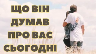 Його думки про вас сьогодні.🤫🥰💞 #тароукраїнською