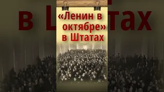 Фильм Ленин в октябре в США | ОДНАКО ТЕНДЕНЦИЯ #shost  #история