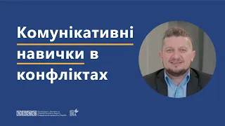 Комунікаційні навички в конфлікті | ОНЛАЙН-КУРС «НАВИЧКИ ДІАЛОГУ ТА МЕДІАЦІЇ»