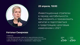 Вебинар с Натальей Смирновой: как инвестировать и зарабатывать, когда все вокруг нестабильно?