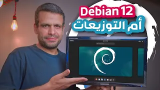 Debian 12 | التوزيعة الأم تدخل المنافسة بإصدار رائع