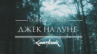 ROOMBOOK || THIS IS NOT A DREAM || Татьяна Русуберг. Джек на Луне (Лэрке х Джек)