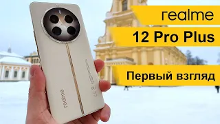 realme 12 Pro Plus  - ФЛАГМАНСКАЯ камера по ДОСТУПНОЙ цене! Камера лучше, чем iPhone?