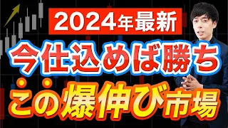 【2024年】高配当株ではなくこの市場が爆上げします