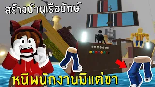 สร้างบ้านเรือยักษ์ หนีพนักงานมีแต่ขา | Roblox IKEA #10