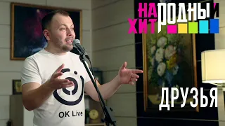 ДРУЗЬЯ, ВАМ ПЕСНЮ ПОСВЯЩАЮ/Народный Хит