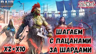 Плары Приди Легу Подкрути в Raid Shadow Legends #168 | 2kDef Chill Out