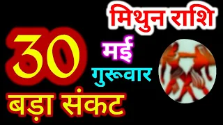 Mithun Rashi 30 May 2024 | 30 मई 2024 मिथुन राशिफल | आज का मिथुन राशिफल | Gemini Rashi/Mithun