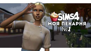 МОЯ ПЕКАРНЯ🧁: ОБЛАШТОВУЄМОСЯ | еп.1 | The Sims 4