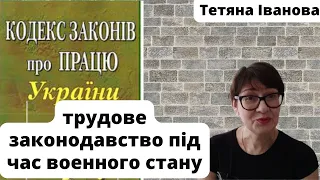 Про Закон України "Про організацію трудових відносин в умовах военного стану"