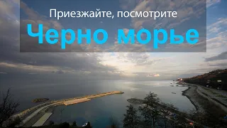 Приезжайте, посмотрите Черно морье