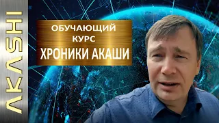 Обучающий Курс - ХРОНИКИ АКАШИ. Душа и Высшее Я. ЭЗОТЕРИКА и РЕАЛЬНОСТЬ. Саморазвитие. Путь домой.