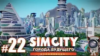 SimCity: Города будущего #22 - Элитная Мегабашня в GalaxyOne