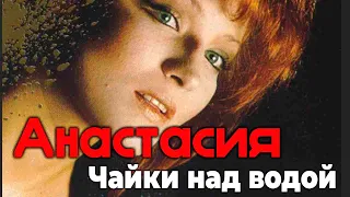 АНАСТАСИЯ - Чайки над водой