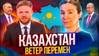 А что там в Казахстане? Ветер перемен!