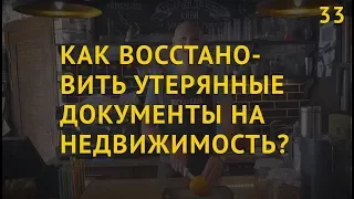 33  Как восстановить утерянные документы на недвижимость