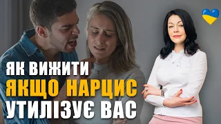 Як вижити коли нарцис утилізує вас? | Як поводитись у стосунках з нарцисом | Токсичні стосунки