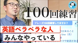 【正直キツイ】100回練習！英語ペラペラな人はみんなやっている