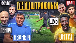 ШТРАФНЫЕ 3х3: ИВАНЫЧ х СОСЛАН х ГЕНИЧ vs. ДУБ х ЭЙТАН х ЛАДО / тренеры против игроков!