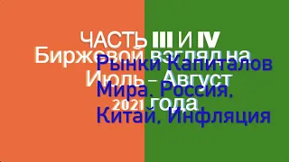 Биржевой взгляд на июль-августа 2021 года. Часть III и IV. Мир, Россия, Китай, Инфляция.