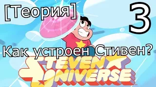 [Теория о] Вселенной Стивена - Стивен как гибрид пришельца-робота и человека