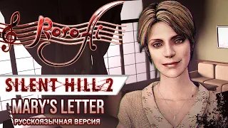 Mary's Letter / Письмо Мэри [Silent Hill 2] - OST (На русском языке)