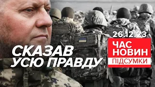 🔥Що розповів Валерій Залужний?⚡Деталі ПРЕСКОНФЕРЕНЦІЇ ГОЛОВКОМА | Час новин: підсумки 26.12.23