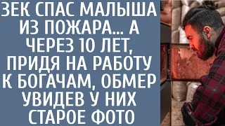 Зек спас малыша из пожара… А через 10 лет, придя на работу к богачам, обмер увидев у них старое фото